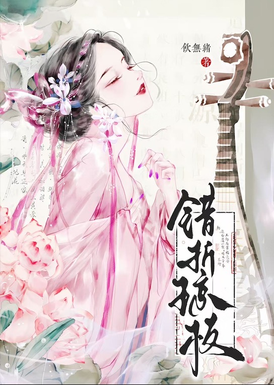 錯折瓊枝