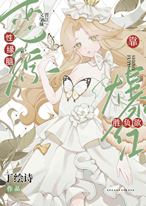 在戀綜隻想赢是種什麼體驗