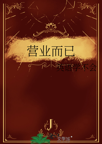 營業而已