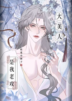 大美人兒是我老攻