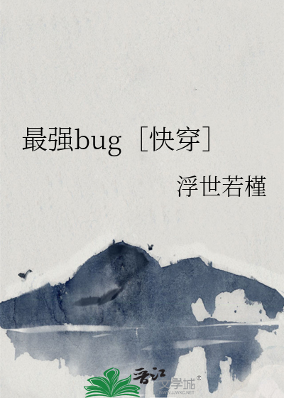 最強bug［快穿］