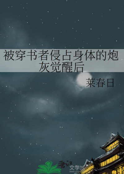 被穿書者侵占身體的炮灰覺醒後
