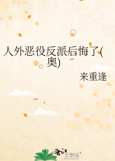人外惡役反派後悔了(奧)