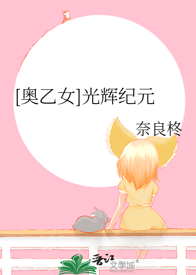 [奧乙女]光輝紀元