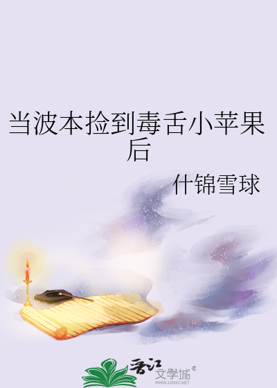 當波本撿到毒舌小蘋果後
