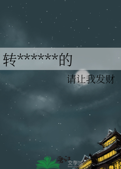 轉生成人氣角色的