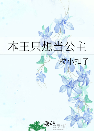 本王隻想當公主