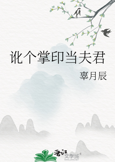 訛個掌印當夫君