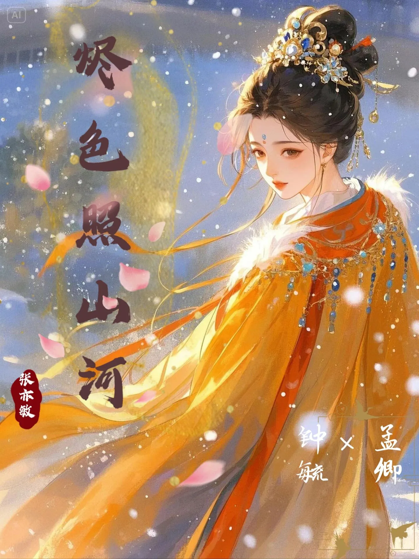 燼色照山河