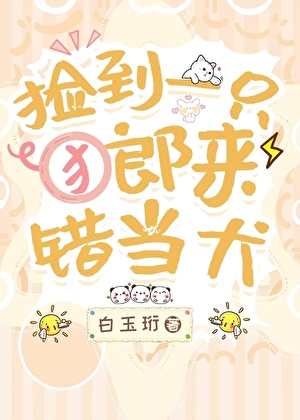 撿到一隻郎來錯當犬