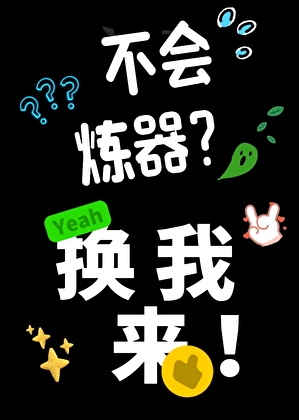 不會煉器換我來