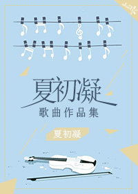 夏初凝歌曲作品集（記錄小本子）