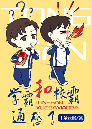 和學霸通感後我走上了人生巅峰