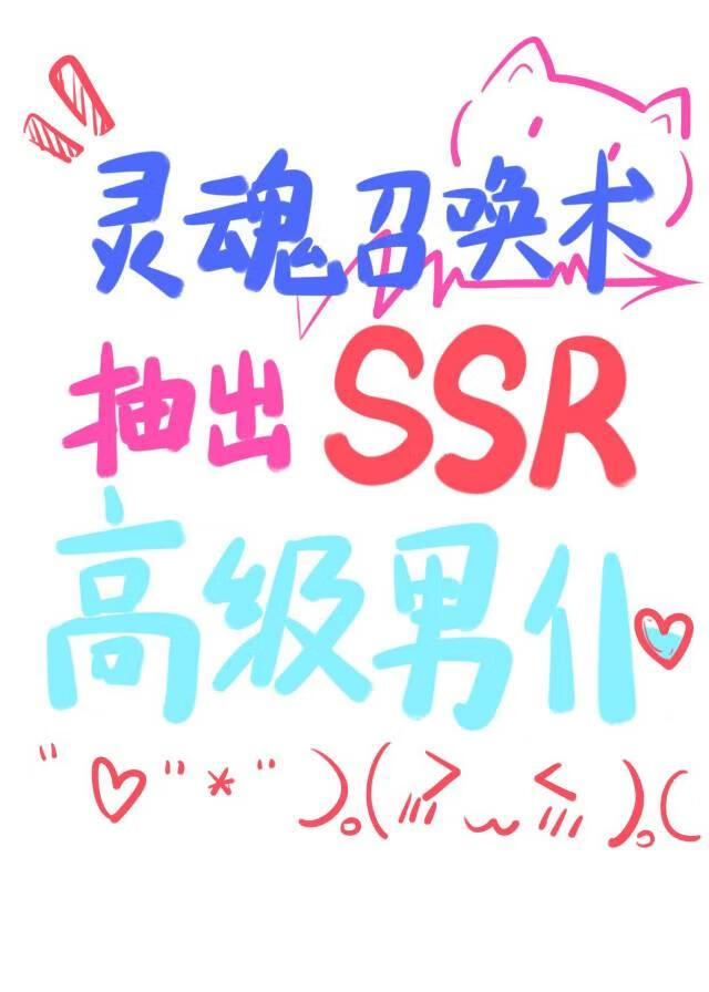 靈魂召喚術抽出SSR高級男仆