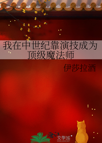 我在中世紀靠演技成為頂級魔法師