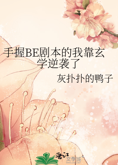 手握BE劇本的我靠玄學逆襲了
