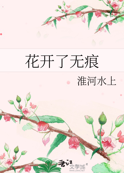 花開了無痕
