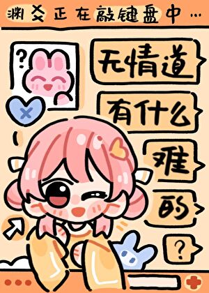 在全員惡人的修真界當幕後黑手