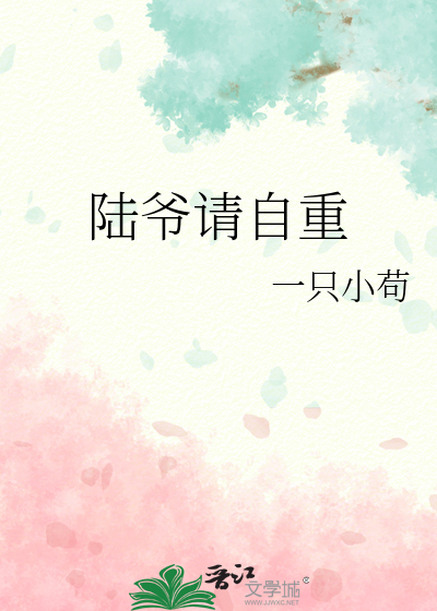 陸爺請自重