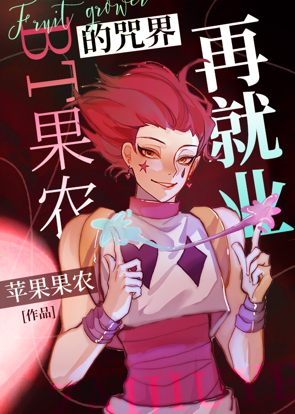 西索的咒回再就業