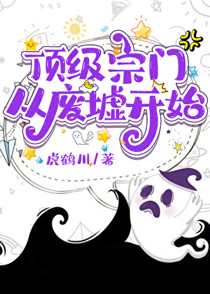 頂級宗門從廢墟開始