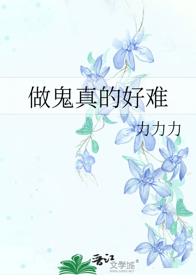 做鬼真的好難