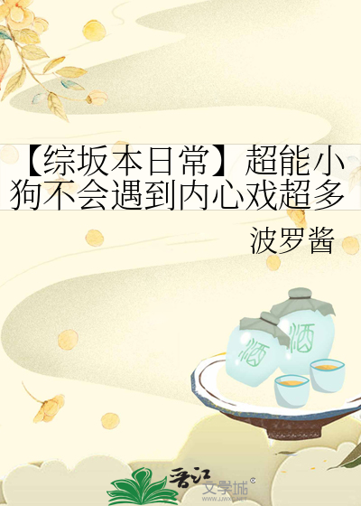 【綜坂本日常】超能小狗不會遇到内心戲超多無口娘