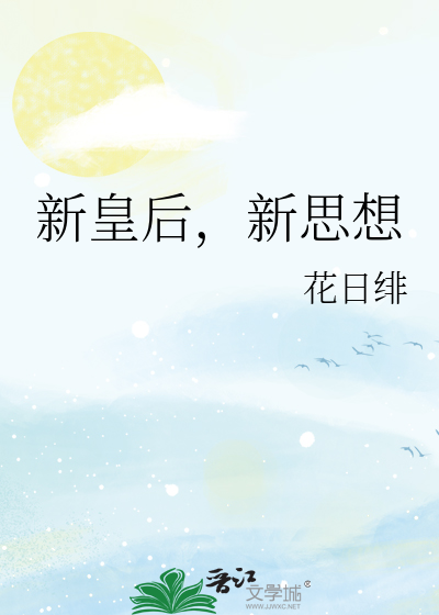 新皇後，新思想