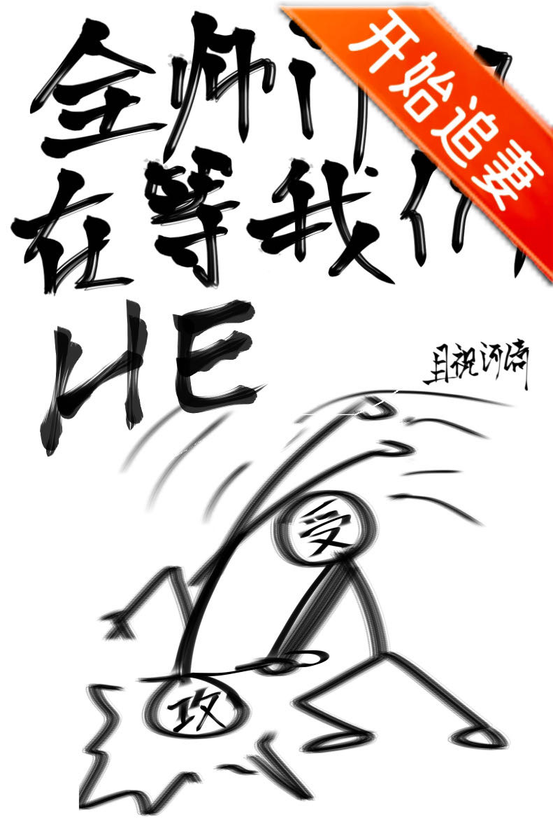 全師門都在等我們HE