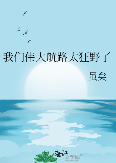 我們偉大航路太狂野了