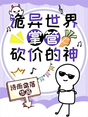 鹹魚砍價，躺平封神