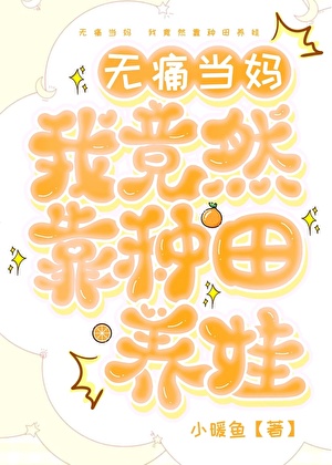 無痛當媽 我竟然靠種田養娃