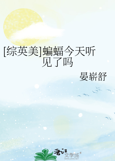 [綜英美]蝙蝠今天聽見了嗎