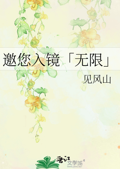 邀您入鏡「無限」
