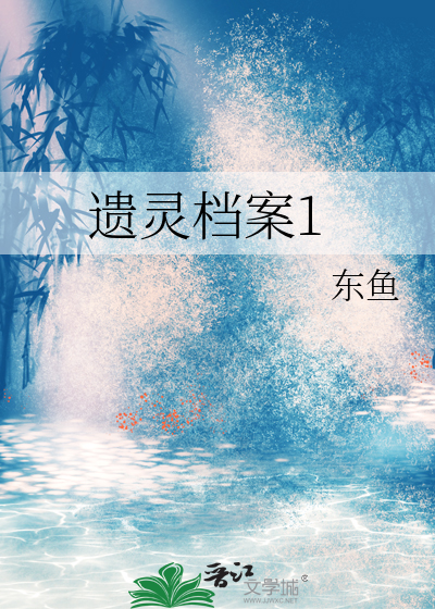 遺靈檔案1