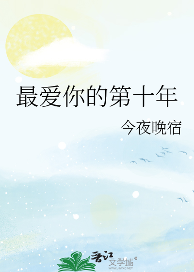 最愛你的第十年