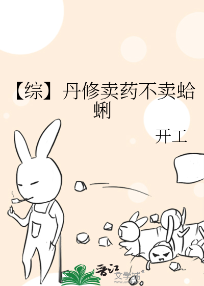 【綜】丹修賣藥不賣蛤蜊