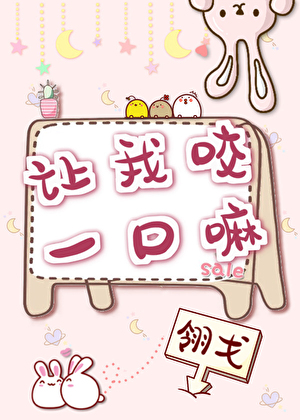 讓我咬一口嘛