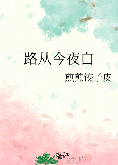 路從今夜白