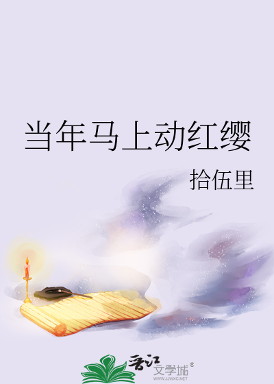 當年馬上動紅纓