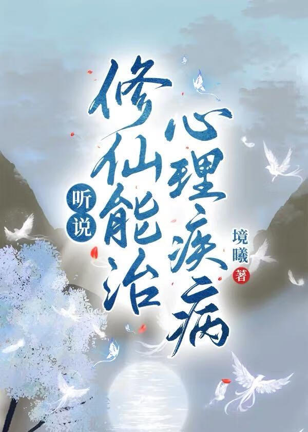 聽說修仙能治心理疾病