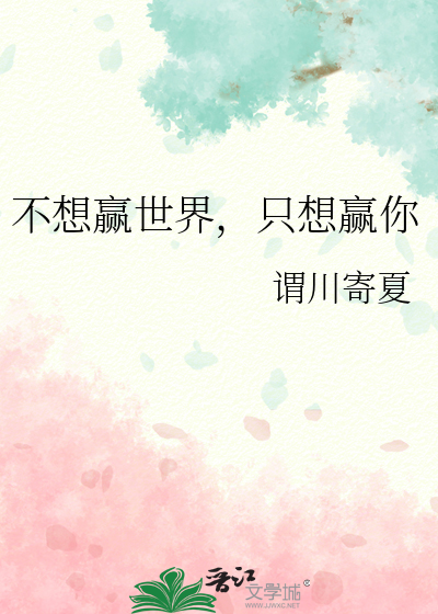 不想赢世界，隻想赢你