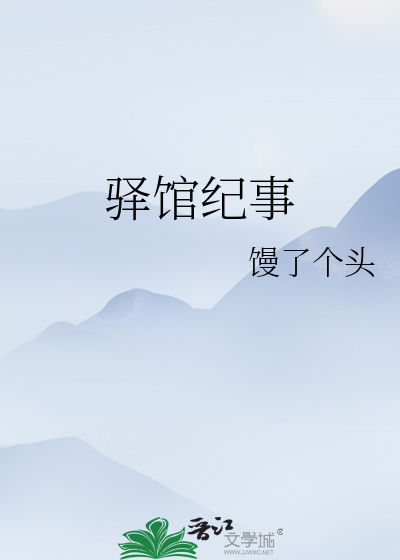 驿館紀事