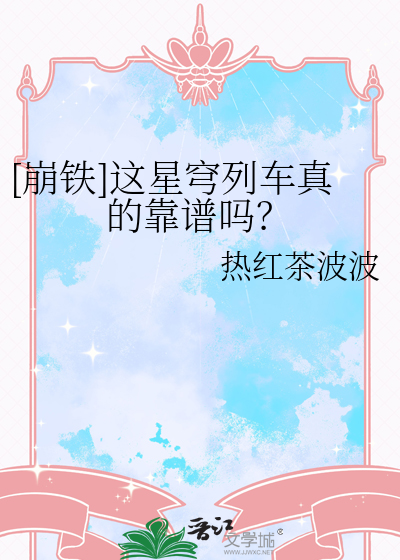 [崩鐵]這星穹列車真的靠譜嗎？