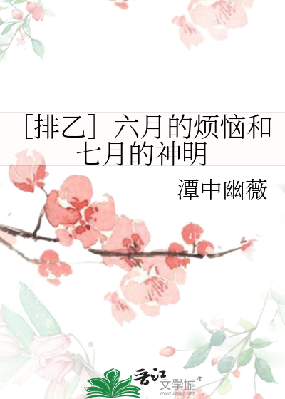 ［排乙］六月的煩惱和七月的神明