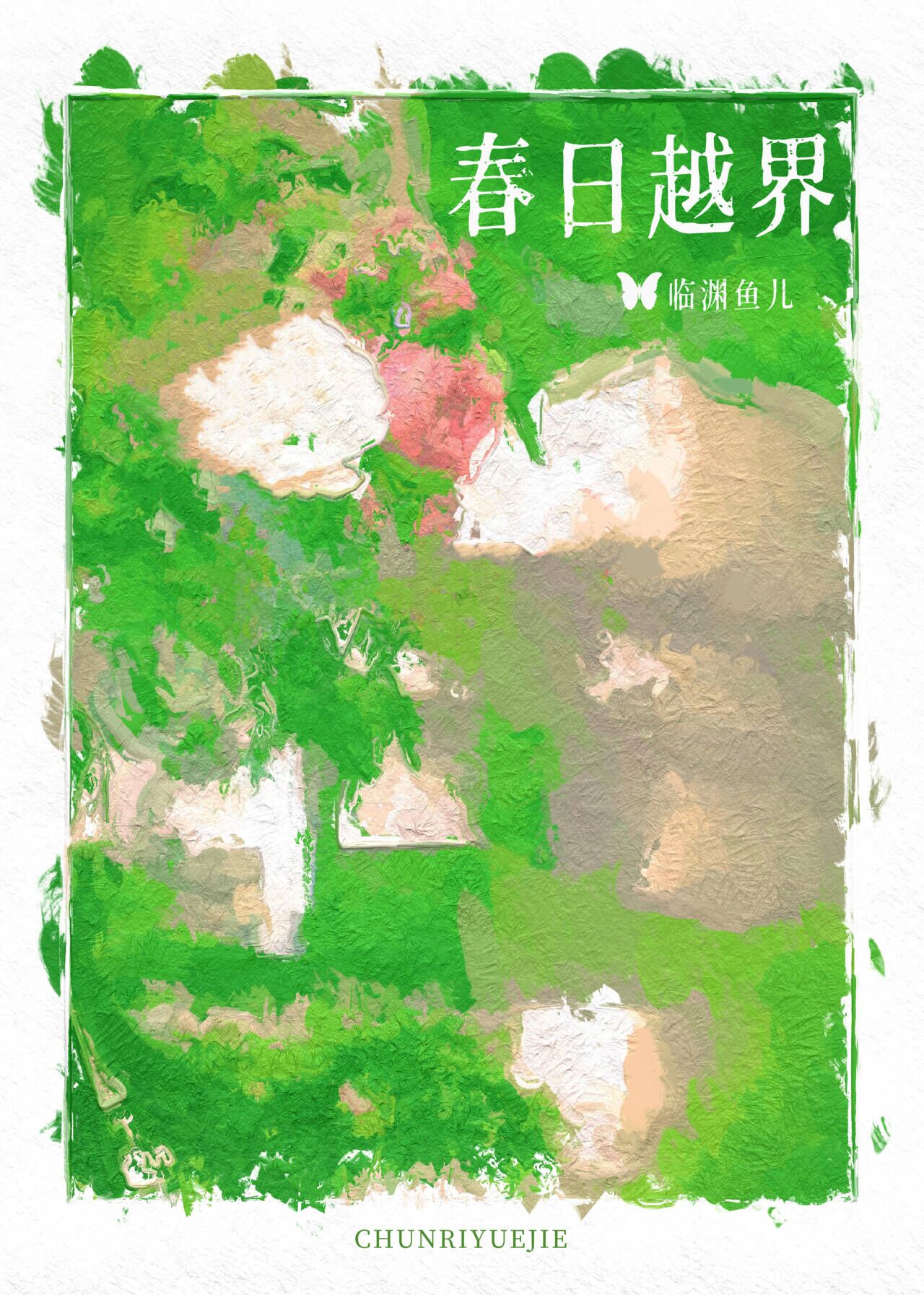 春日越界[合約]
