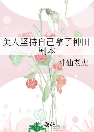 美人堅持自己拿了種田劇本