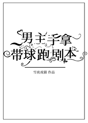 男主手拿帶球跑劇本