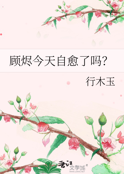 顧燼今天自愈了嗎？