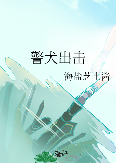 警犬出擊